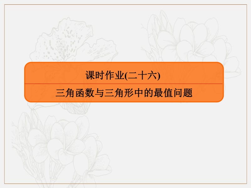 2020版高考人教A版文科数学一轮复习课件：第四章 平面向量、数系的扩充与复数的引入 课时作业26 .pdf_第1页