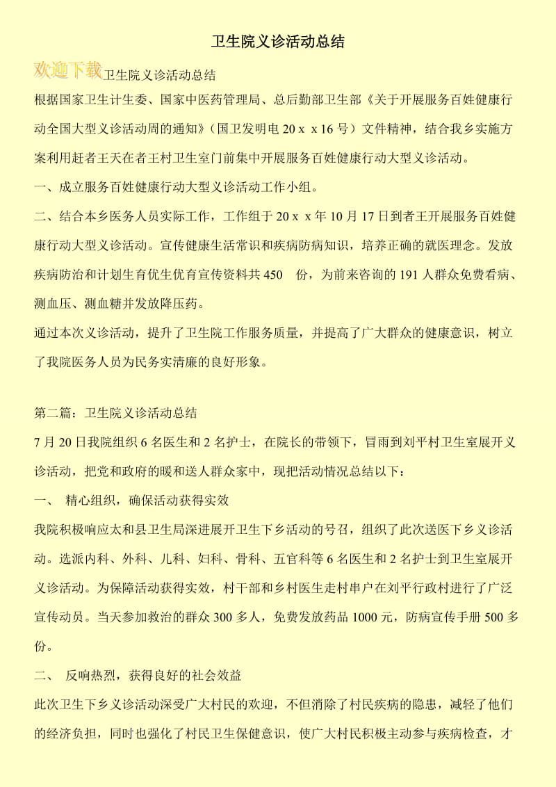 卫生院义诊活动总结.doc_第1页