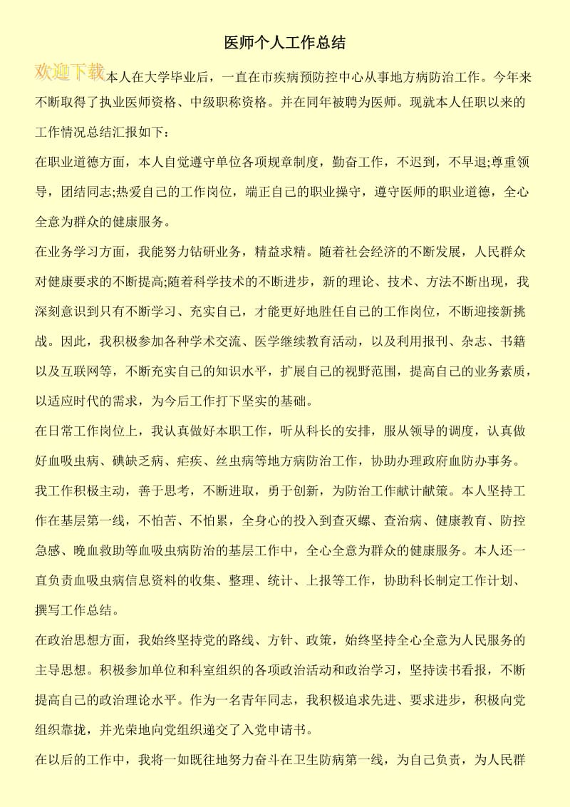 医师个人工作总结.doc_第1页