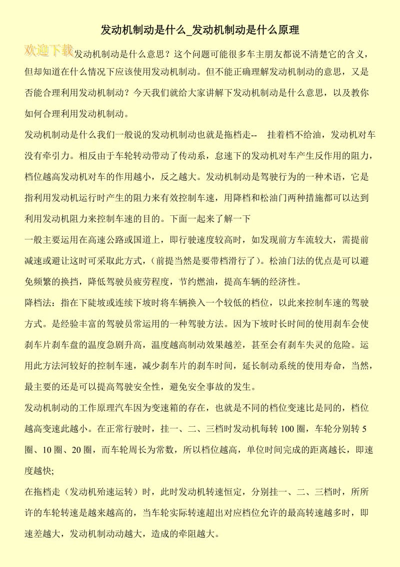 发动机制动是什么_发动机制动是什么原理.doc_第1页