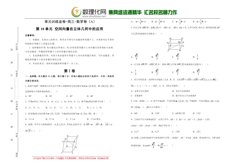 备战2020年高考高三一轮单元训练金卷 数学（理）： 第10单元 空间向量在立体几何中的应用 A卷 含答案.pdf_第1页