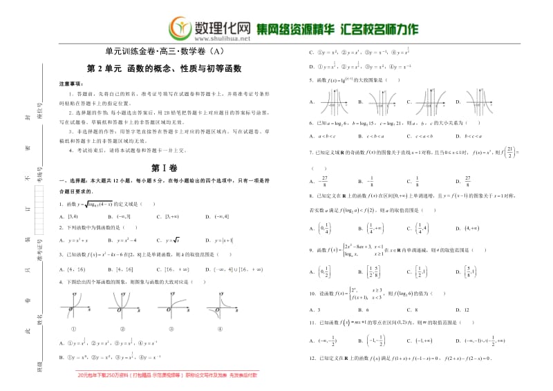 备战2020年高考高三一轮单元训练金卷 数学（文）： 第2单元 函数的概念、性质与初等函数 A卷 含答案.pdf_第1页