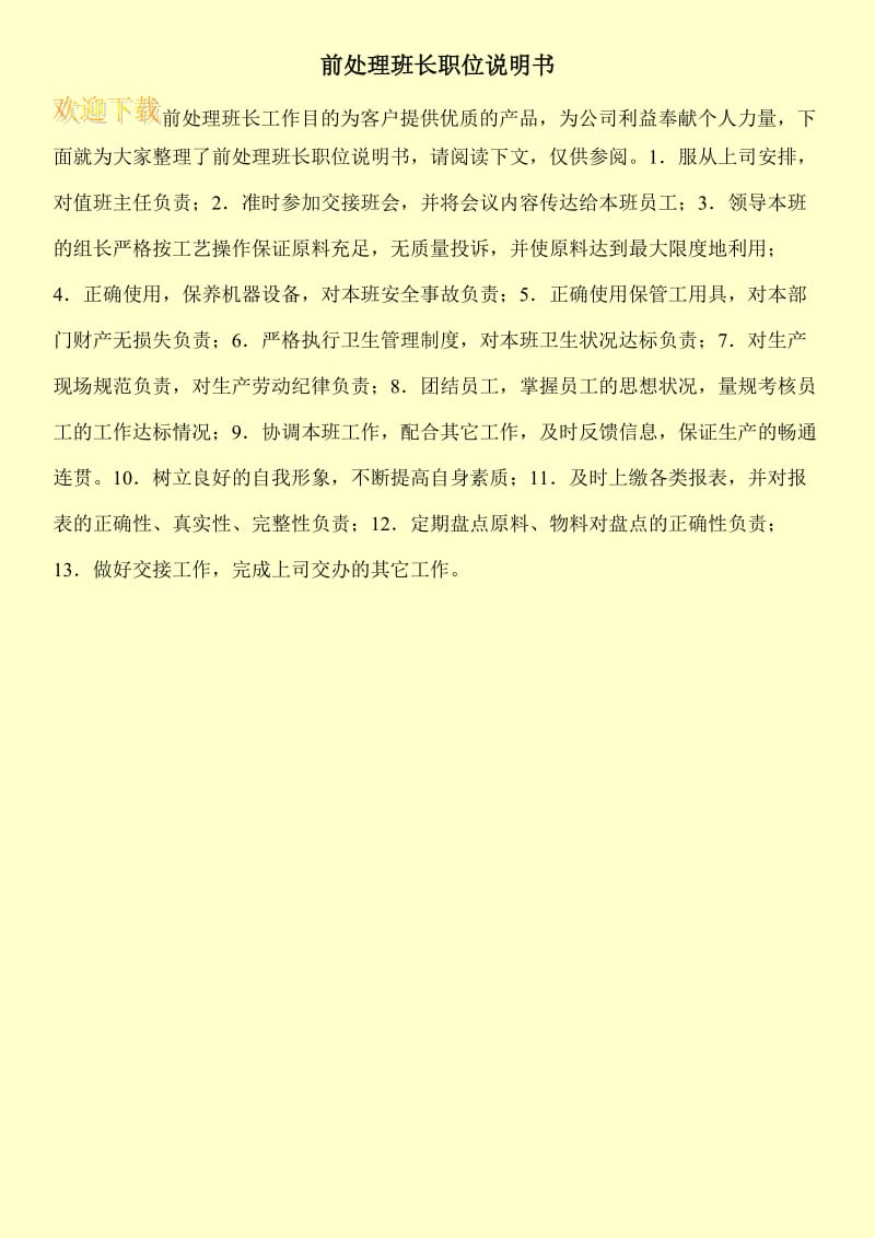 前处理班长职位说明书.doc_第1页