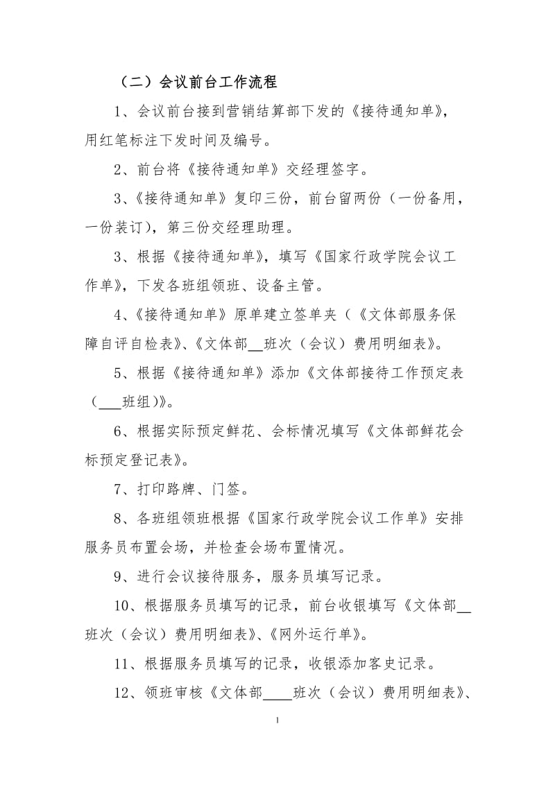 会议教室服务规程.doc_第1页