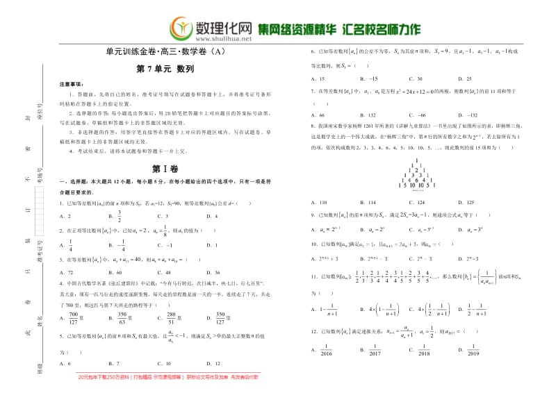 备战2020年高考高三一轮单元训练金卷 数学（文）： 第7单元 数列 A卷 含答案.pdf_第1页