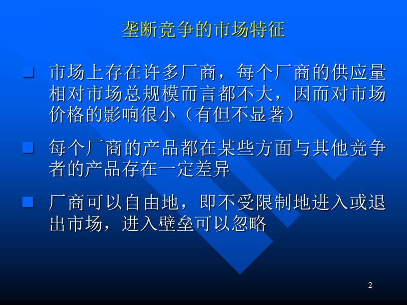 经济学原理《垄断竞争》.ppt_第2页