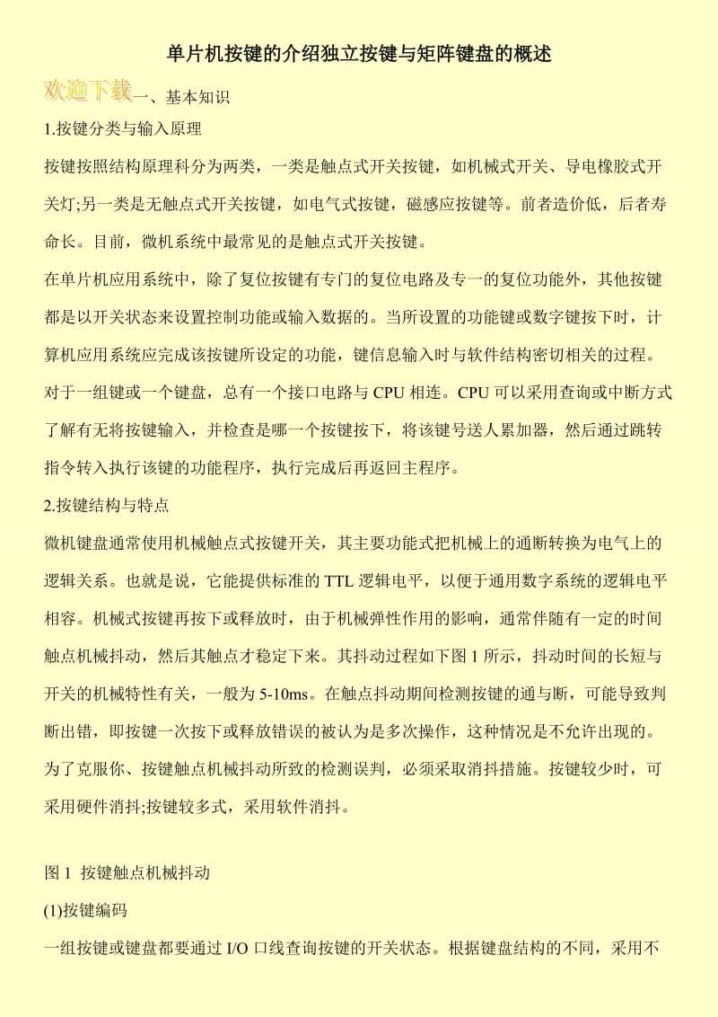 单片机按键的介绍独立按键与矩阵键盘的概述.doc_第1页