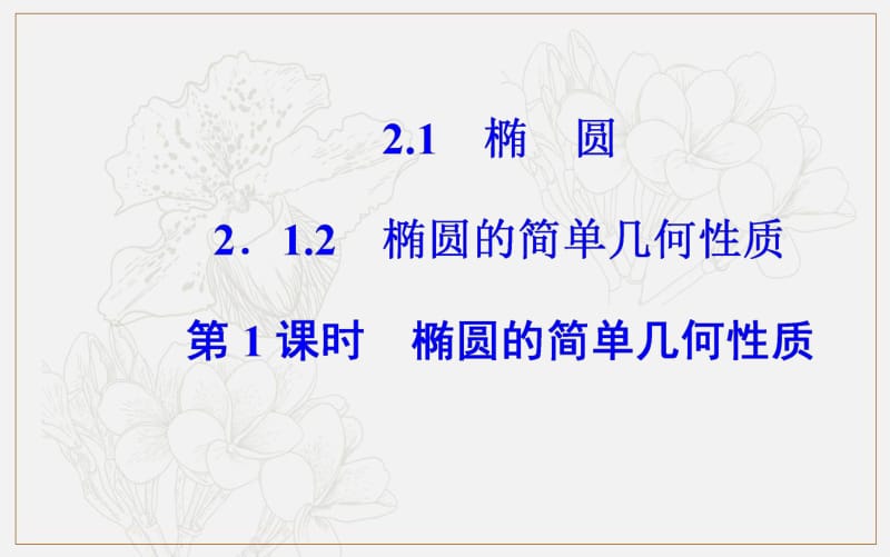 2019秋 数学选修1-1（人教版）课件：第二章2.1-2.1.2第1课时椭圆的简单几何性质 含解析.pdf_第2页