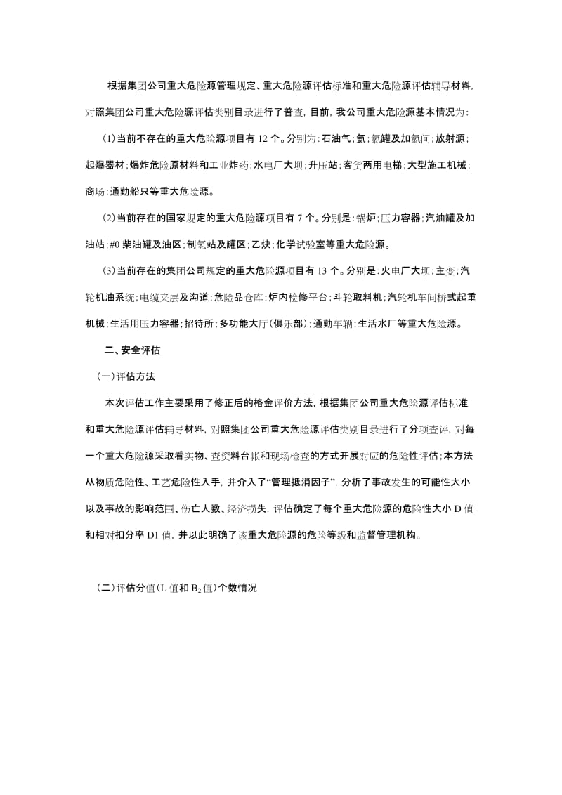 发电企业重大危险源再评估综合报告.doc_第2页