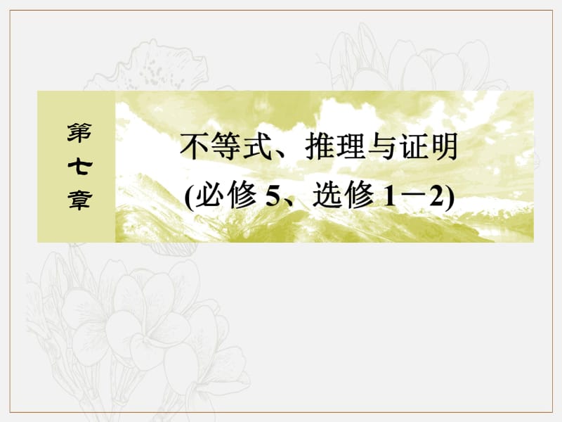 2020版高考文科数学第一轮复习课件：第七章 不等式、推理与证明7-4 .pdf_第1页