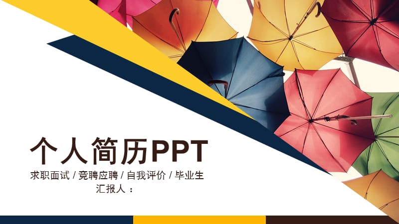 创意个人简历PPT模板.pptx_第1页