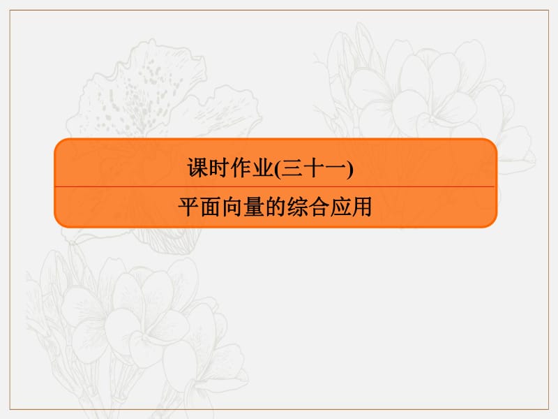 2020版高考人教A版理科数学一轮复习课件：第四章 平面向量、数系的扩充与复数的引入 课时作业31 .pdf_第1页