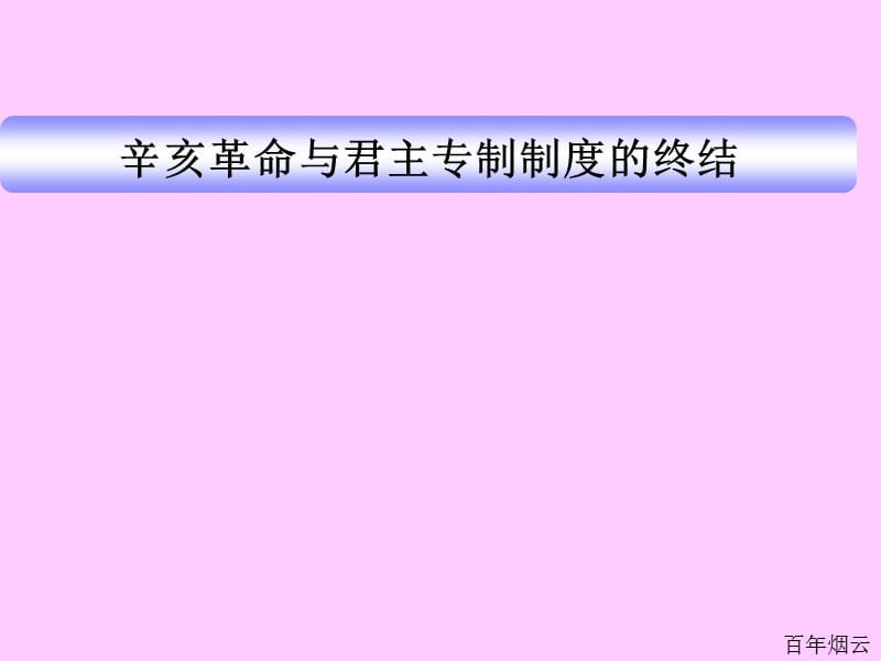 辛亥革命与君主专制制度的终结.ppt_第1页