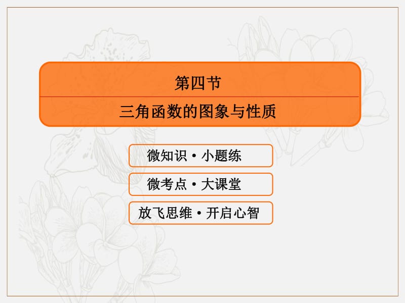 2020版高考人教A版文科数学一轮复习课件：第三章 三角函数、解三角形 3-4 .pdf_第3页