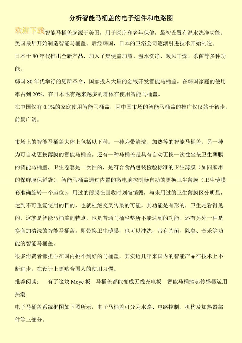 分析智能马桶盖的电子组件和电路图.doc_第1页