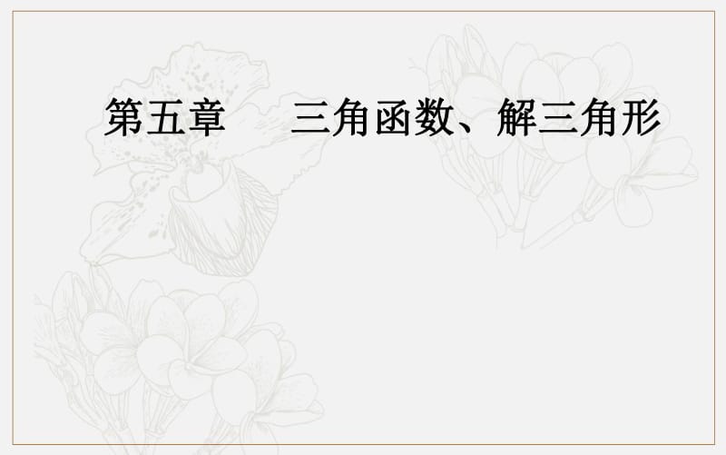 2020届高考数学（文科）总复习课件：第五章 第六节 正弦定理和余弦定理 .pdf_第1页