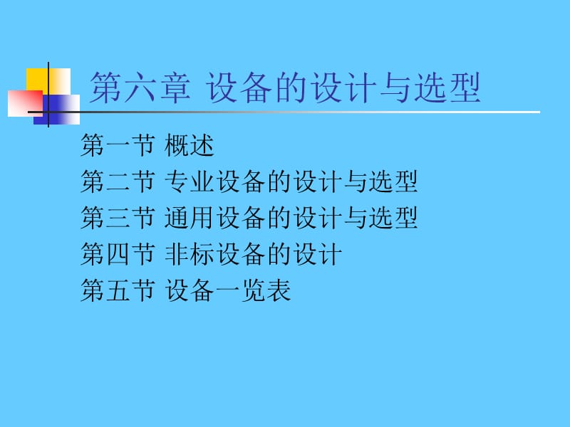 设备的设计与选型.ppt_第1页