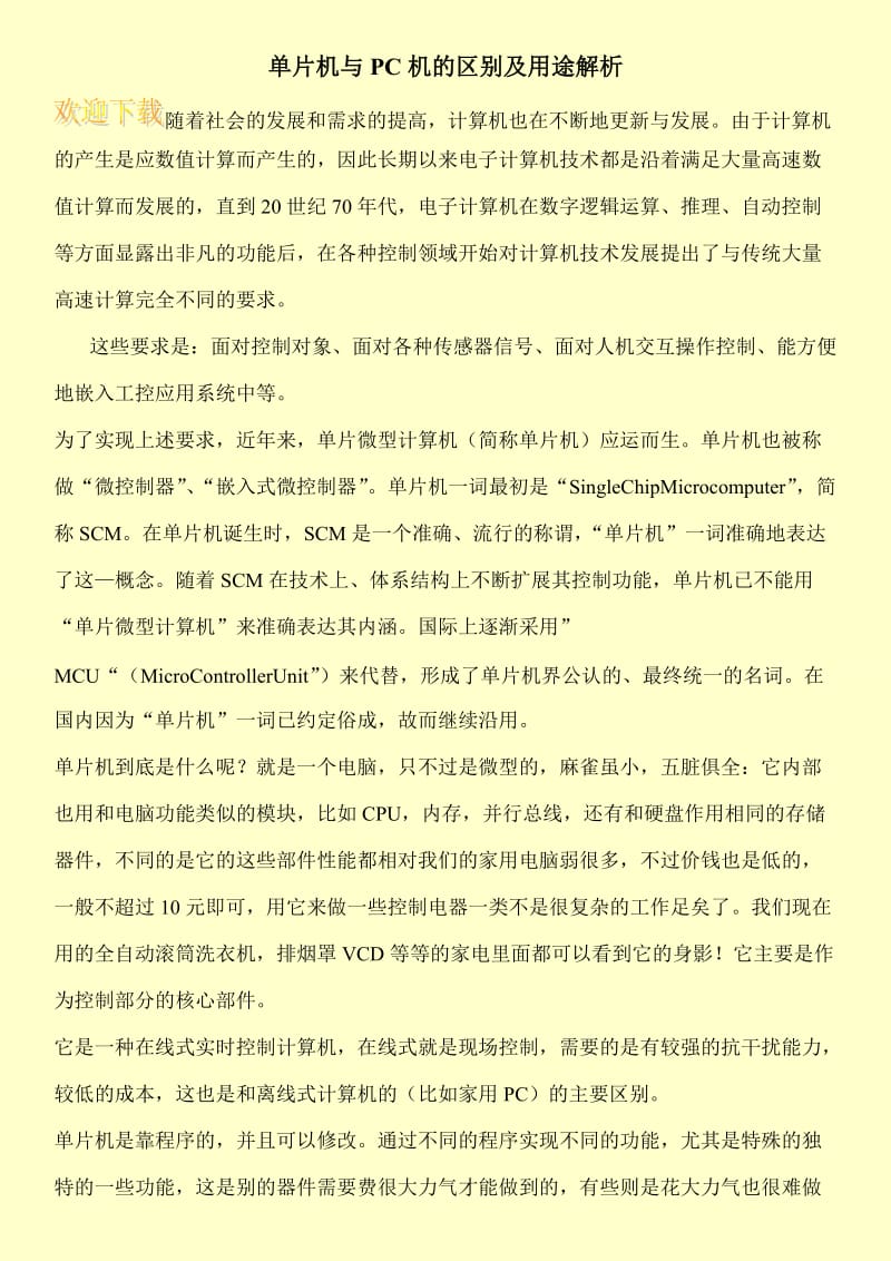 单片机与PC机的区别及用途解析.doc_第1页