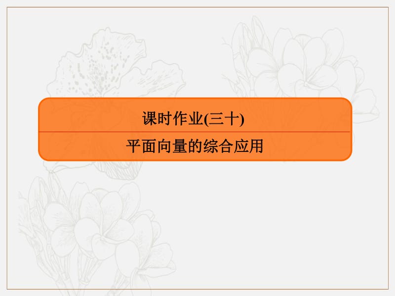 2020版高考人教A版文科数学一轮复习课件：第四章 平面向量、数系的扩充与复数的引入 课时作业30 .pdf_第1页