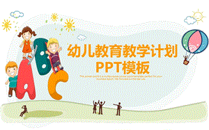 幼儿教育教学计划PPT模板.pptx