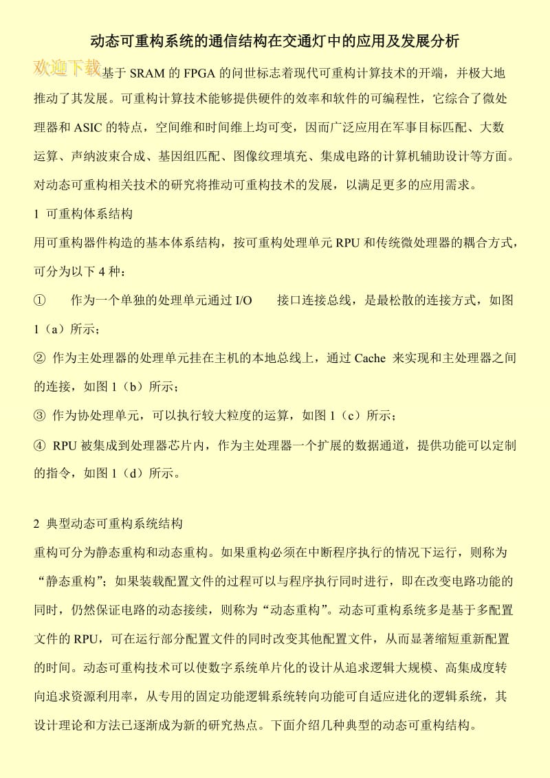 动态可重构系统的通信结构在交通灯中的应用及发展分析.doc_第1页