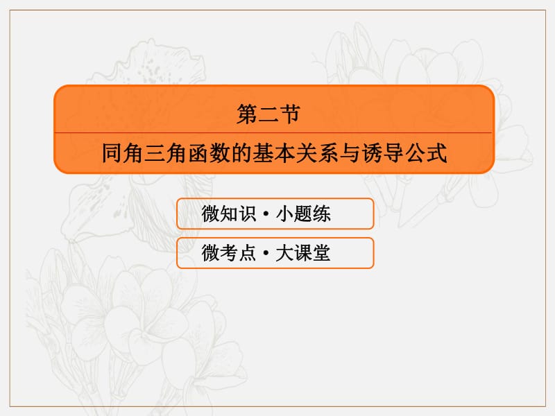 2020版高考人教A版文科数学一轮复习课件：第三章 三角函数、解三角形 3-2 .pdf_第3页