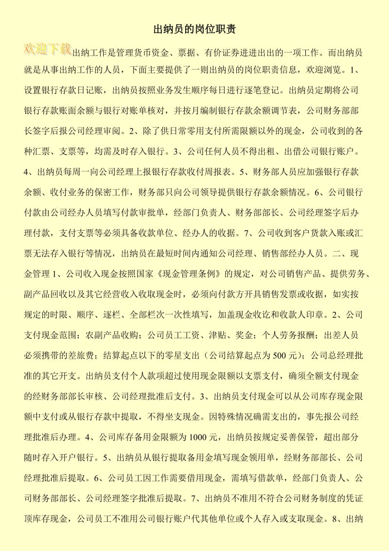 出纳员的岗位职责.doc_第1页