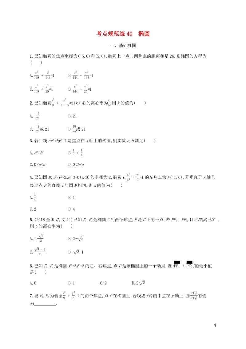 天津专用2020届高考数学一轮复习考点规范练40椭圆含解析新人教A版.pdf_第1页