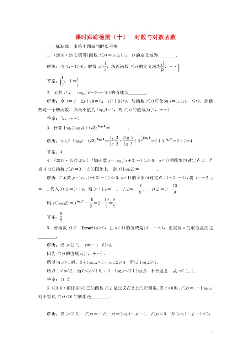 江苏专版2020版高考数学一轮复习课时跟踪检测十对数与对数函数文含解析苏教版.pdf_第1页