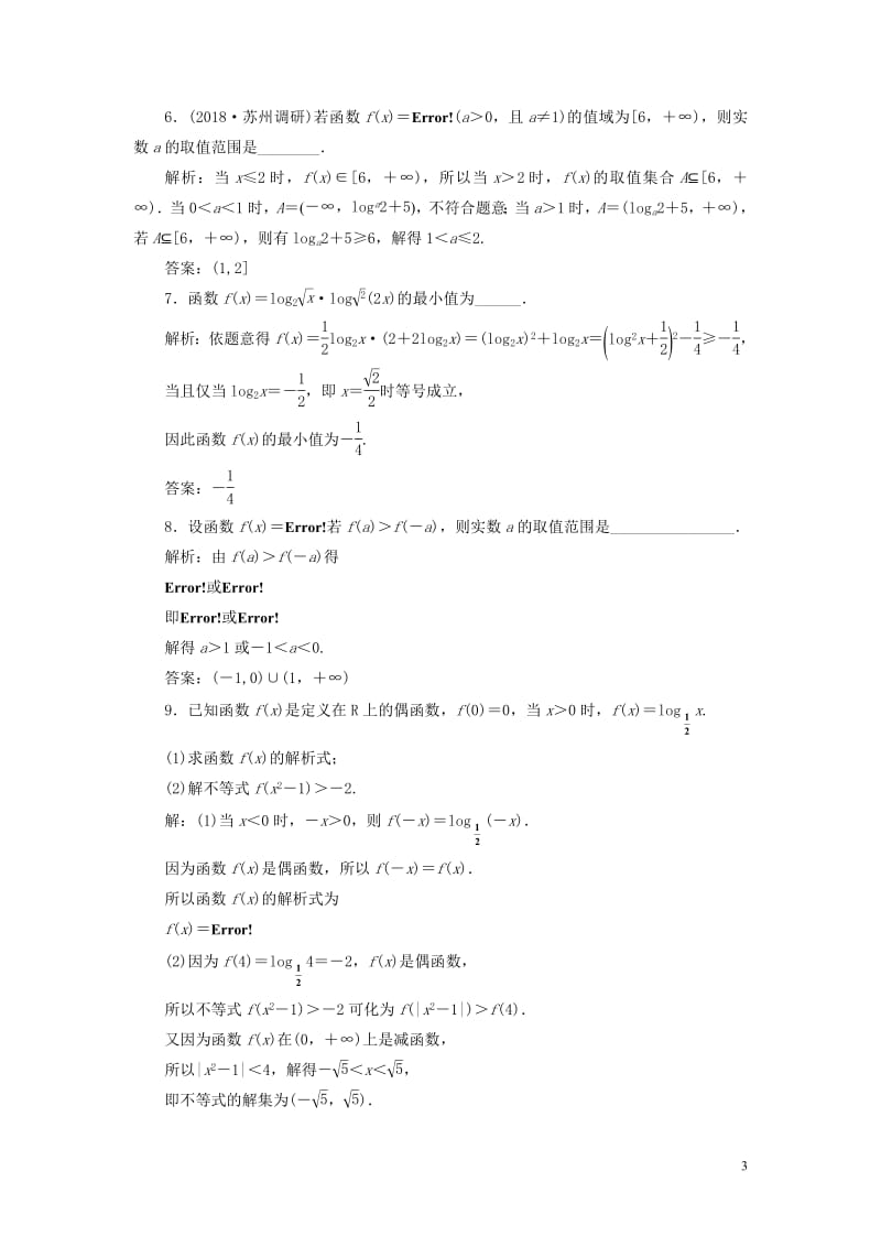 江苏专版2020版高考数学一轮复习课时跟踪检测十对数与对数函数文含解析苏教版.pdf_第3页