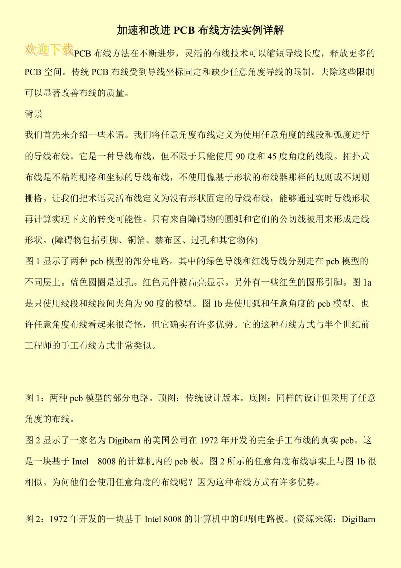 加速和改进PCB布线方法实例详解.doc_第1页