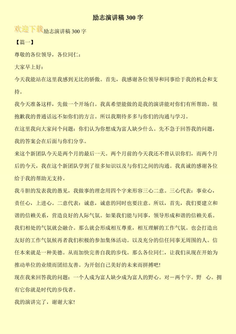 励志演讲稿300字.doc_第1页