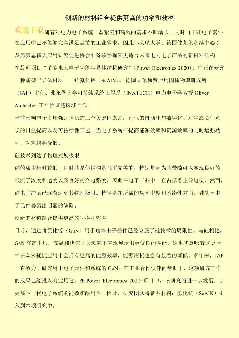 创新的材料组合提供更高的功率和效率.doc_第1页