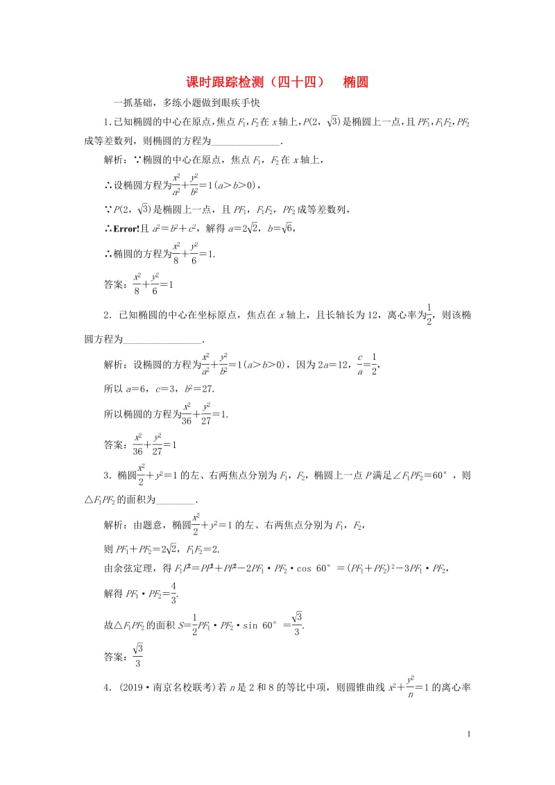 江苏专版2020版高考数学一轮复习课时跟踪检测四十四椭圆文含解析苏教版2.pdf_第1页