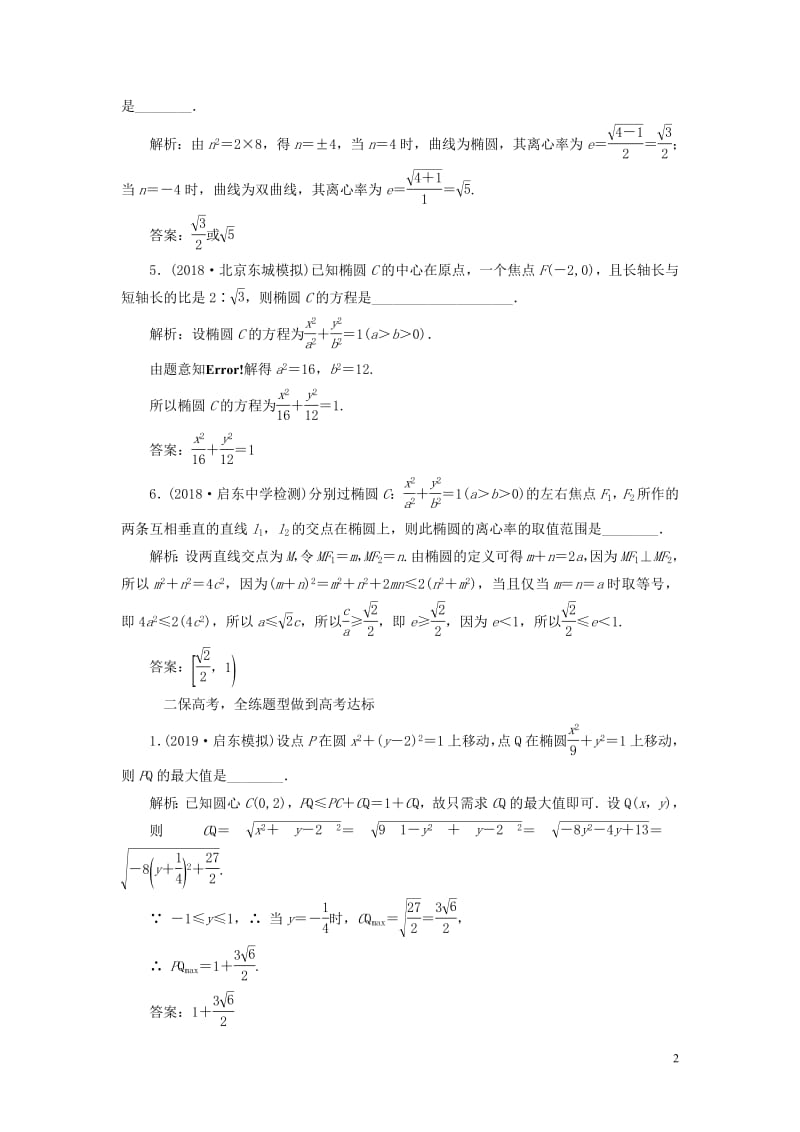 江苏专版2020版高考数学一轮复习课时跟踪检测四十四椭圆文含解析苏教版2.pdf_第2页