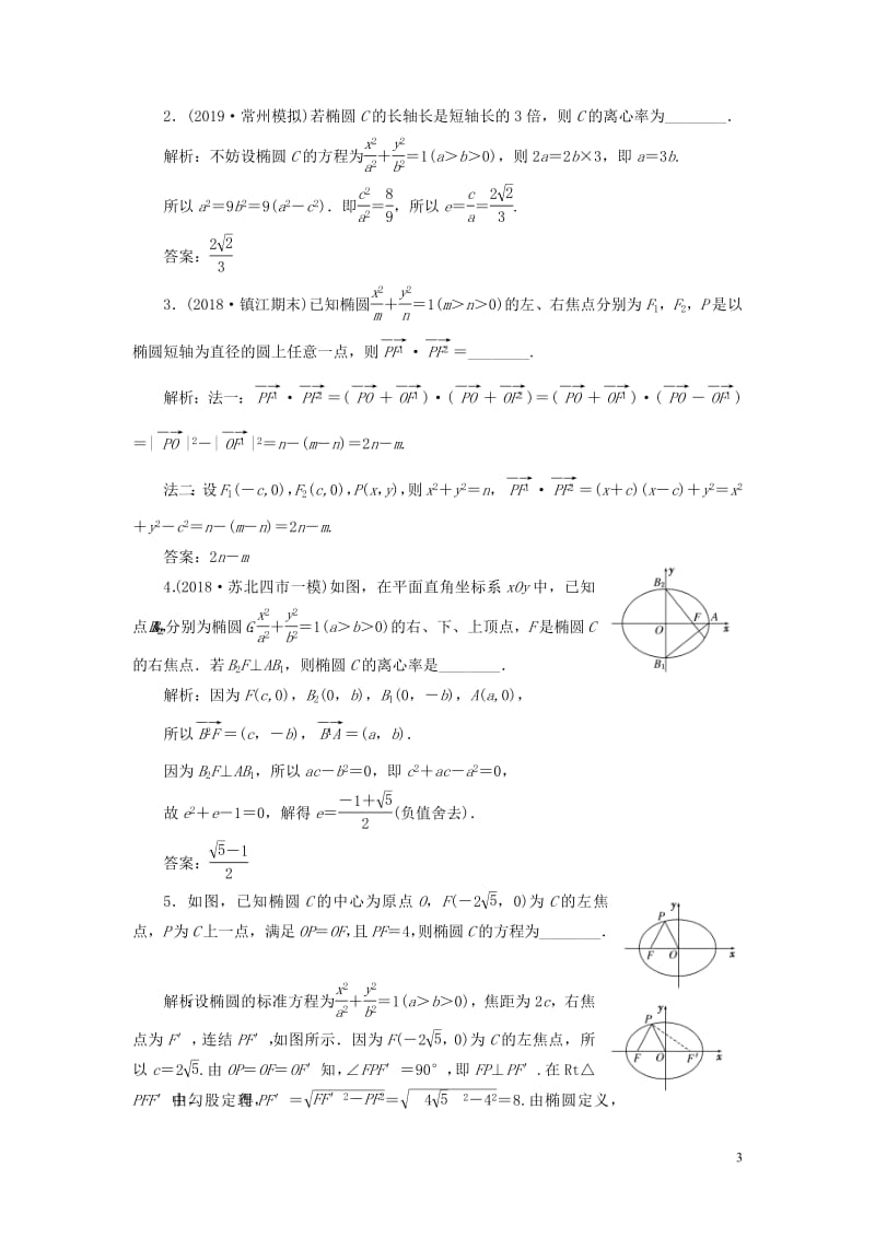 江苏专版2020版高考数学一轮复习课时跟踪检测四十四椭圆文含解析苏教版2.pdf_第3页