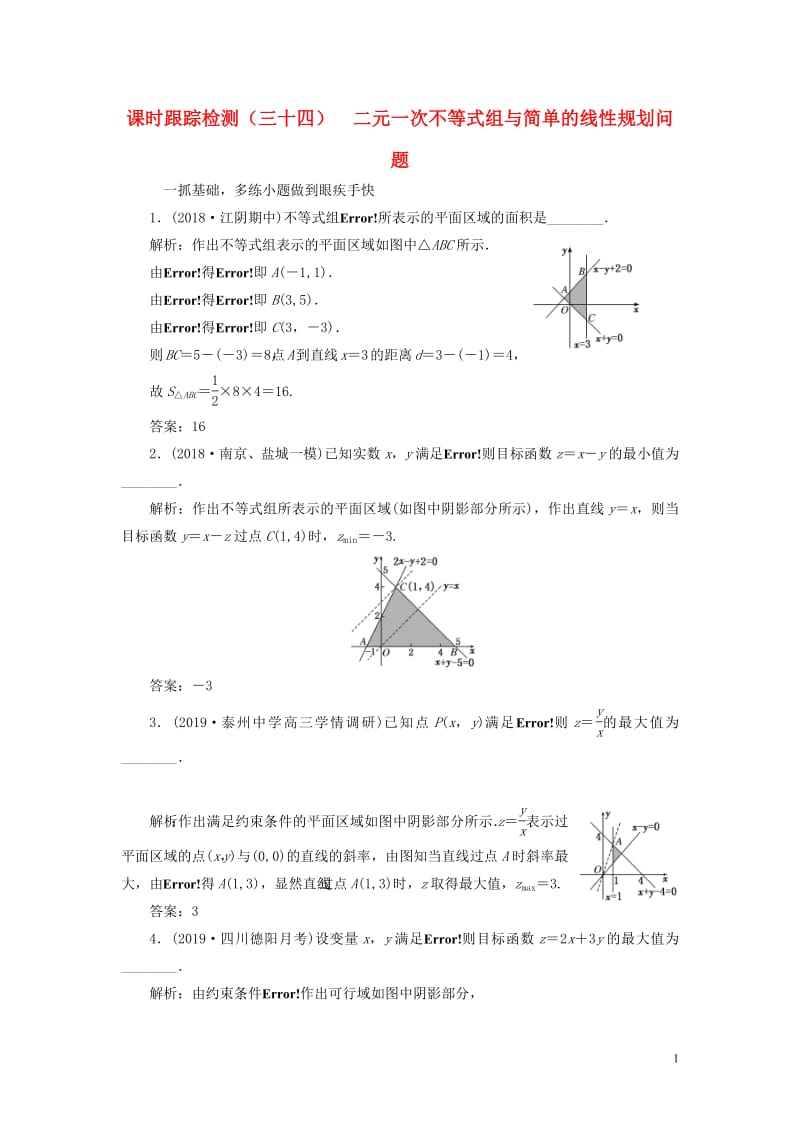 江苏专版2020版高考数学一轮复习课时跟踪检测三十四二元一次不等式组与简单的线性规划问题文含解析苏教版.pdf_第1页