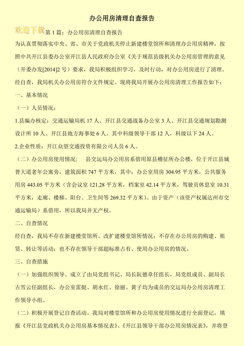 办公用房清理自查报告.doc_第1页