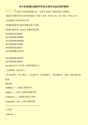 单片机按键扫描程序和显示程序及延时程序解析.doc