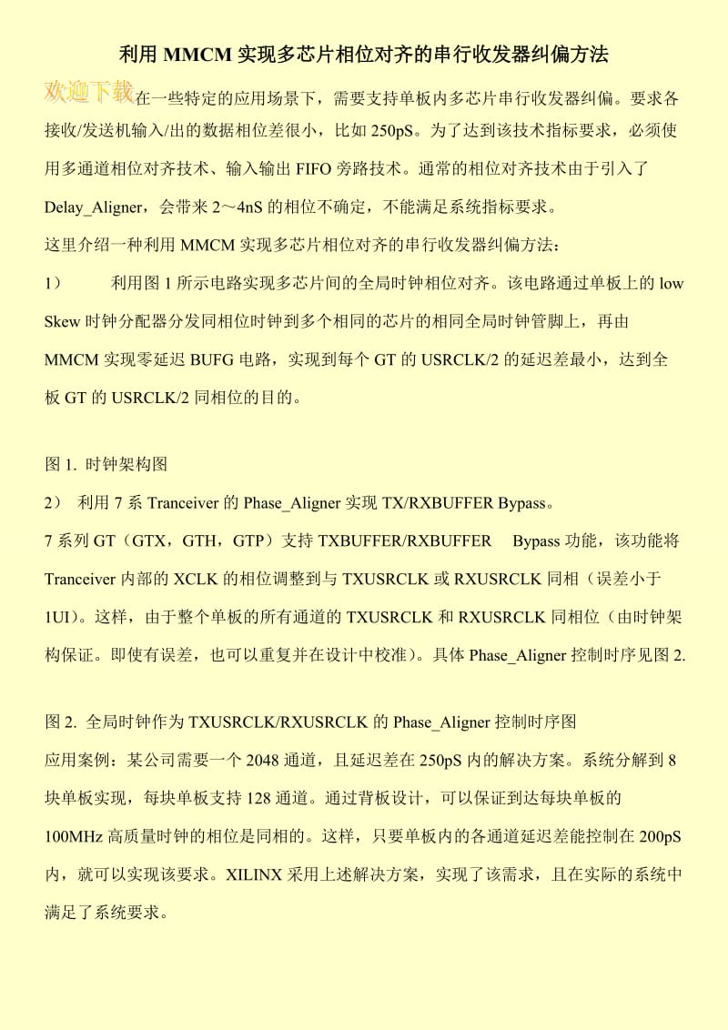 利用MMCM实现多芯片相位对齐的串行收发器纠偏方法.doc_第1页