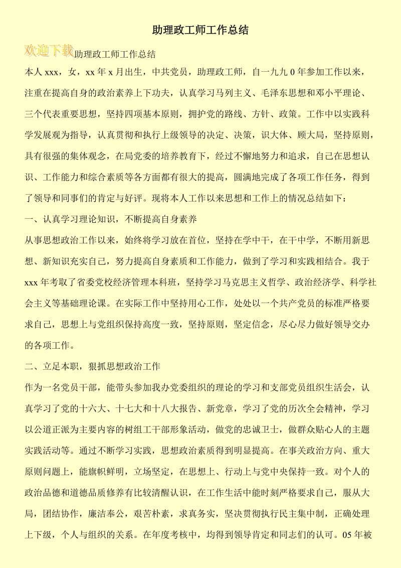 助理政工师工作总结.doc_第1页