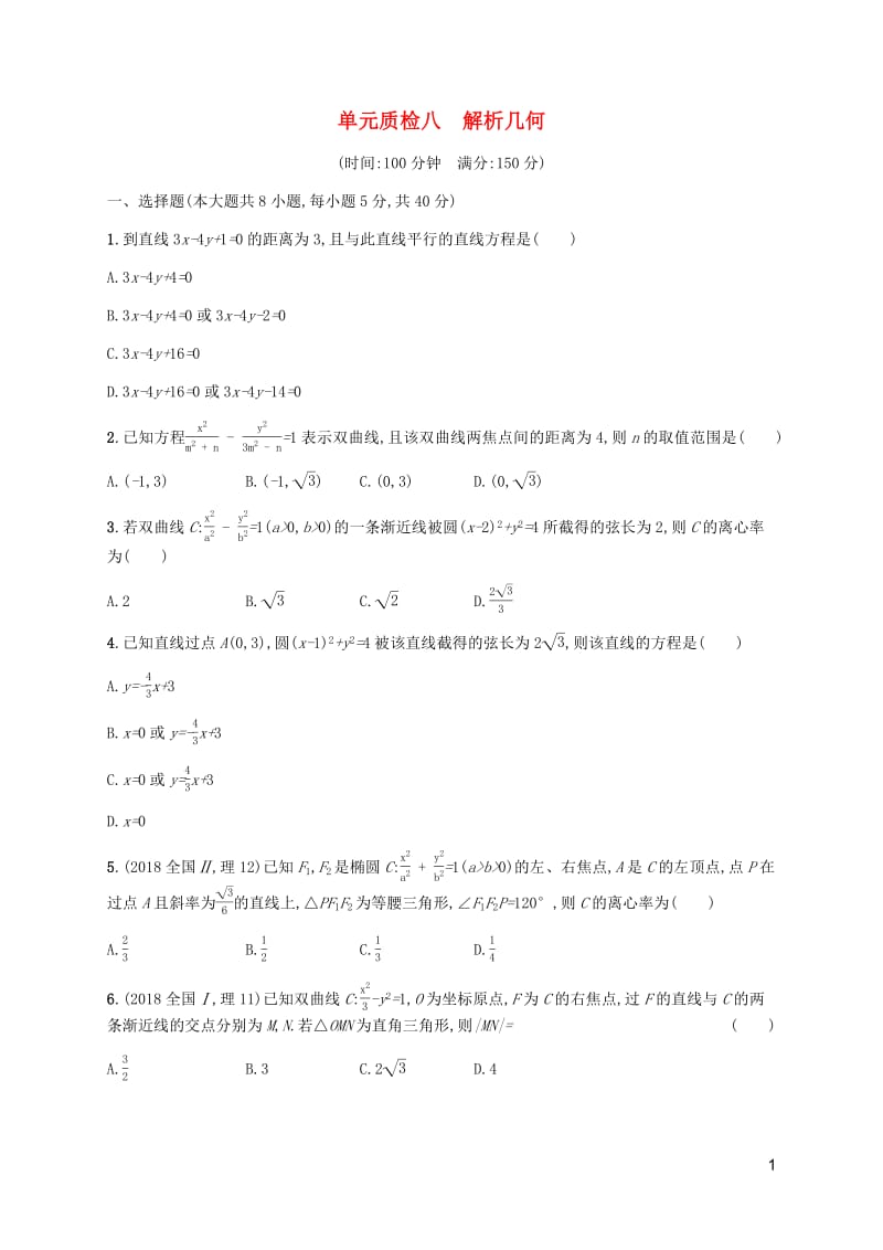 天津专用2020届高考数学一轮复习单元质检8解析几何含解析新人教A版.pdf_第1页