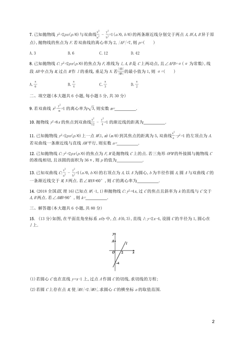 天津专用2020届高考数学一轮复习单元质检8解析几何含解析新人教A版.pdf_第2页