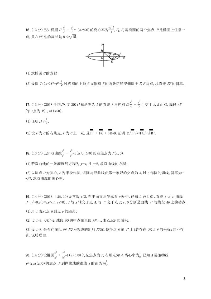 天津专用2020届高考数学一轮复习单元质检8解析几何含解析新人教A版.pdf_第3页