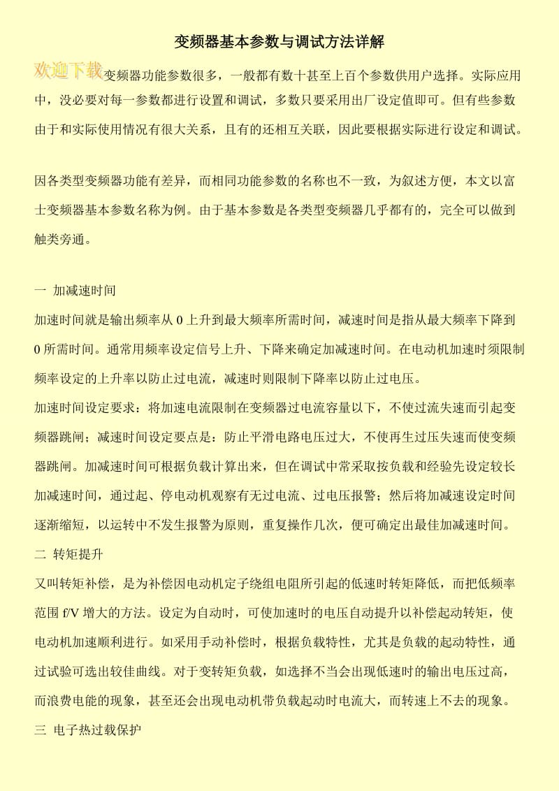 变频器基本参数与调试方法详解.doc_第1页