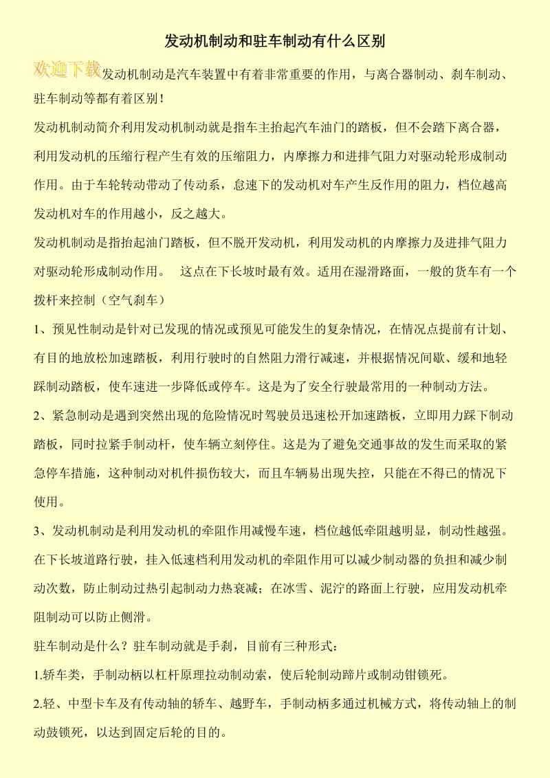 发动机制动和驻车制动有什么区别.doc_第1页