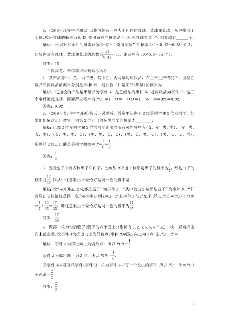 江苏专版2020版高考数学一轮复习课时跟踪检测五十三随机事件及其概率文含解析苏教版2.pdf_第2页