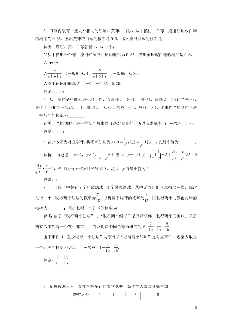 江苏专版2020版高考数学一轮复习课时跟踪检测五十三随机事件及其概率文含解析苏教版2.pdf_第3页