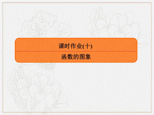 2020版高考人教A版文科数学一轮复习课件：第二章 函数、导数及其应用 课时作业10 .pdf