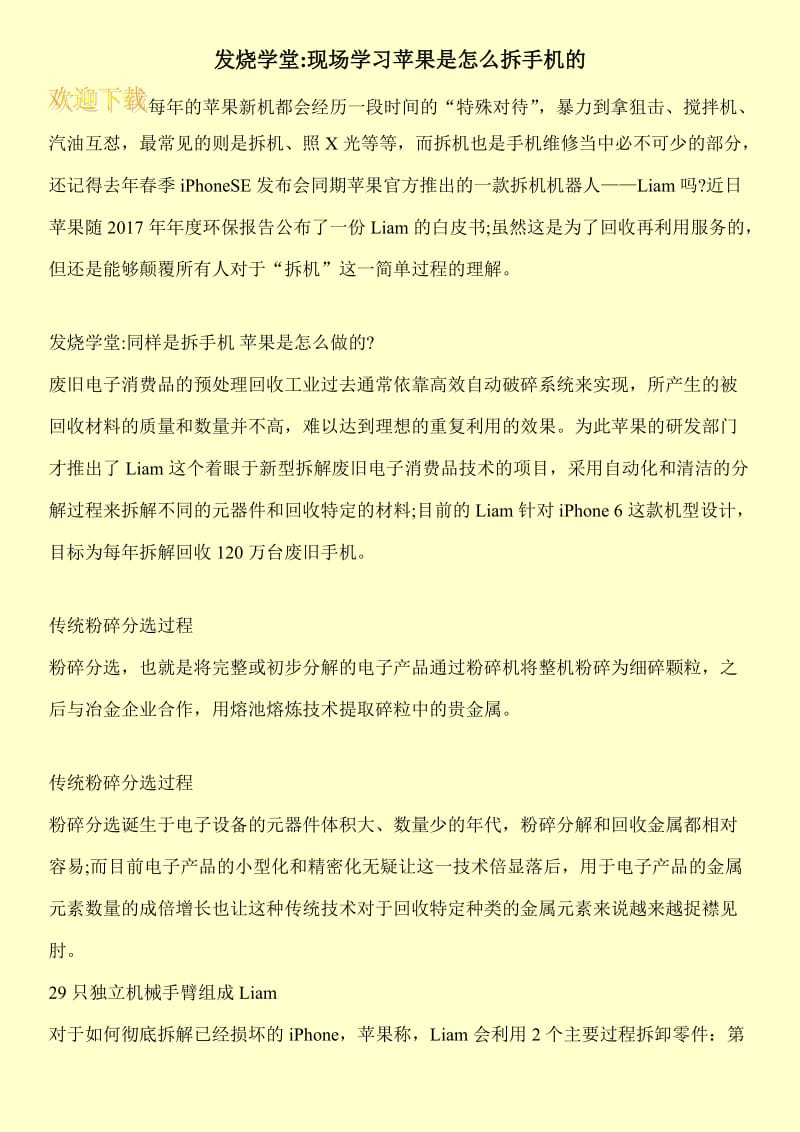 发烧学堂-现场学习苹果是怎么拆手机的.doc_第1页